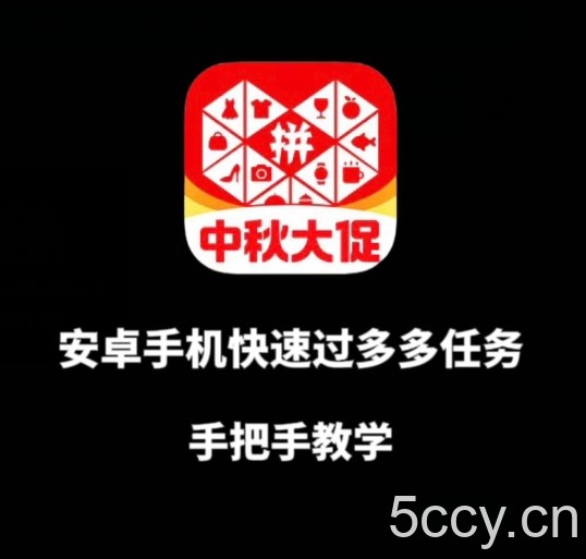 安卓手机过多多爆款获取带货资格,手把手教学【揭秘】
