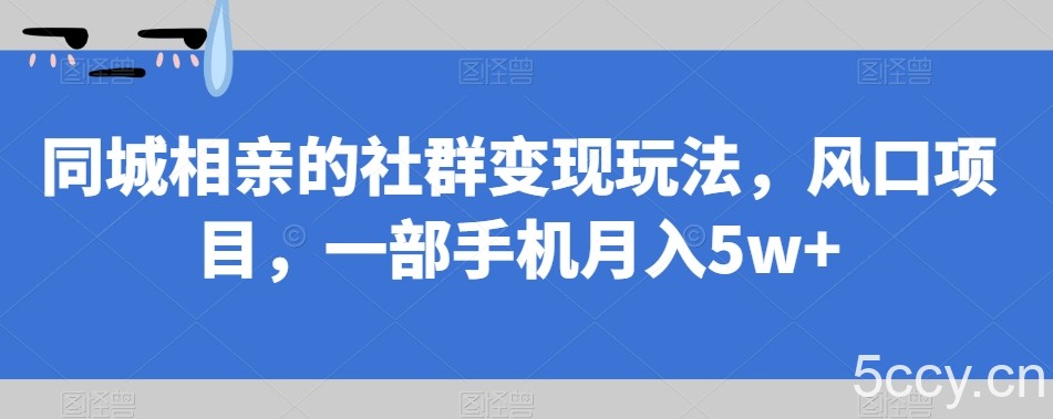 同城相亲的社群变现玩法,风口项目,一部手机月入5w 【揭秘】