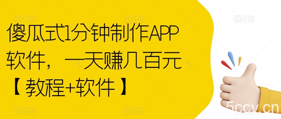 傻瓜式1分钟制作APP软件,一天赚几百元【教程 软件】【揭秘】