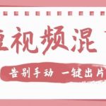 【独家首发】价值几百无敌好用短视频混剪软件,效率翻倍-我创创业-副业网-网络创业-资源分享-网课资源-学习教程-学知识-自媒体-抖音-视频号-小红书-网络项目,赚钱软件,副业,兼职,学生赚,挂机赚-我创创业-副业网-5ccy.cn