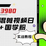 外面卖3980小红书混剪视频日引200 国学粉实战教程【揭秘】-我创创业-副业网-网络创业-资源分享-网课资源-学习教程-学知识-自媒体-抖音-视频号-小红书-网络项目,赚钱软件,副业,兼职,学生赚,挂机赚-我创创业-副业网-5ccy.cn