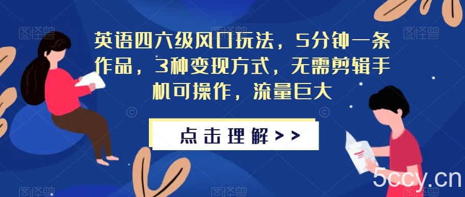 英语四六级风口玩法,5分钟一条作品,3种变现方式,无需剪辑手机可操作,流量巨大【揭秘】