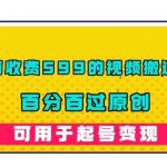 外面收费599的视频搬运手法,百分百过原创,可用起号变现【揭秘】-我创创业-副业网-网络创业-资源分享-网课资源-学习教程-学知识-自媒体-抖音-视频号-小红书-网络项目,赚钱软件,副业,兼职,学生赚,挂机赚-我创创业-副业网-5ccy.cn