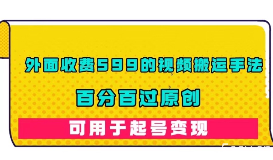 外面收费599的视频搬运手法，百分百过原创，可用起号变现【揭秘】-我创创业-副业网-网络创业-资源分享-网课资源-学习教程-学知识-自媒体-抖音-视频号-小红书-网络项目,赚钱软件,副业,兼职,学生赚,挂机赚-我创创业-副业网-5ccy.cn