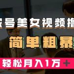 百家号美女视频撸收益,几分钟一条视频,轻松月入万元【揭秘】-我创创业-副业网-网络创业-资源分享-网课资源-学习教程-学知识-自媒体-抖音-视频号-小红书-网络项目,赚钱软件,副业,兼职,学生赚,挂机赚-我创创业-副业网-5ccy.cn
