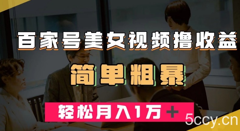 百家号美女视频撸收益,几分钟一条视频,轻松月入万元【揭秘】