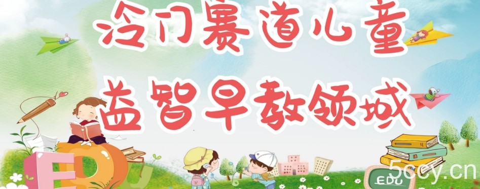 冷门儿童益智早教领域，制作简单超适合宝妈，轻松日入300 可矩阵-我创创业-副业网-网络创业-资源分享-网课资源-学习教程-学知识-自媒体-抖音-视频号-小红书-网络项目,赚钱软件,副业,兼职,学生赚,挂机赚-我创创业-副业网-5ccy.cn