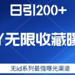 日引200 ,抖音无限收藏曝光,无id系列最强曝光渠道-我创创业-副业网-网络创业-资源分享-网课资源-学习教程-学知识-自媒体-抖音-视频号-小红书-网络项目,赚钱软件,副业,兼职,学生赚,挂机赚-我创创业-副业网-5ccy.cn