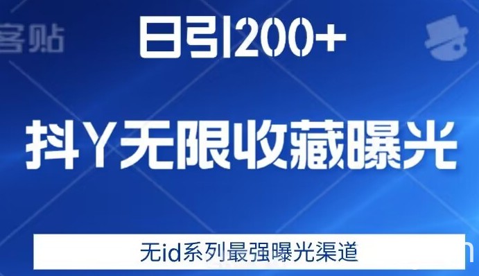 日引200 ，抖音无限收藏曝光，无id系列最强曝光渠道-我创创业-副业网-网络创业-资源分享-网课资源-学习教程-学知识-自媒体-抖音-视频号-小红书-网络项目,赚钱软件,副业,兼职,学生赚,挂机赚-我创创业-副业网-5ccy.cn