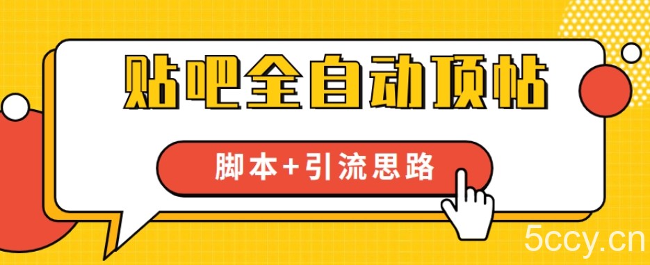 【全网首发】贴吧全自动顶帖脚本 引流思路【脚本 教程】-我创创业-副业网-网络创业-资源分享-网课资源-学习教程-学知识-自媒体-抖音-视频号-小红书-网络项目,赚钱软件,副业,兼职,学生赚,挂机赚-我创创业-副业网-5ccy.cn