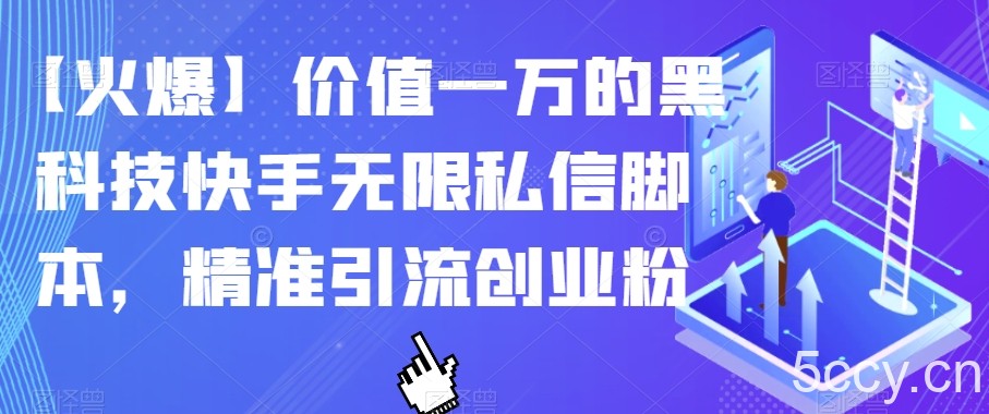 【火爆】价值一万的黑科技快手无限私信脚本，精准引流创业粉-我创创业-副业网-网络创业-资源分享-网课资源-学习教程-学知识-自媒体-抖音-视频号-小红书-网络项目,赚钱软件,副业,兼职,学生赚,挂机赚-我创创业-副业网-5ccy.cn