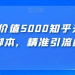 【火爆】价值5000知乎无限私信不屏蔽脚本,精准引流创业粉【揭秘】-我创创业-副业网-网络创业-资源分享-网课资源-学习教程-学知识-自媒体-抖音-视频号-小红书-网络项目,赚钱软件,副业,兼职,学生赚,挂机赚-我创创业-副业网-5ccy.cn