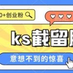 全网首发抖音快手全自动直播间截留创业粉,全行业精准粉技术【脚本 教程】-我创创业-副业网-网络创业-资源分享-网课资源-学习教程-学知识-自媒体-抖音-视频号-小红书-网络项目,赚钱软件,副业,兼职,学生赚,挂机赚-我创创业-副业网-5ccy.cn