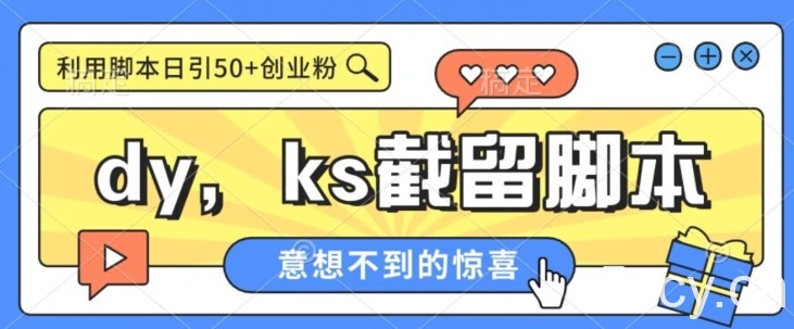 全网首发抖音快手全自动直播间截留创业粉，全行业精准粉技术【脚本 教程】-我创创业-副业网-网络创业-资源分享-网课资源-学习教程-学知识-自媒体-抖音-视频号-小红书-网络项目,赚钱软件,副业,兼职,学生赚,挂机赚-我创创业-副业网-5ccy.cn