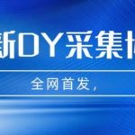 全网首发-最新抖音采集协议,全行业可用【揭秘】-我创创业-副业网-网络创业-资源分享-网课资源-学习教程-学知识-自媒体-抖音-视频号-小红书-网络项目,赚钱软件,副业,兼职,学生赚,挂机赚-我创创业-副业网-5ccy.cn