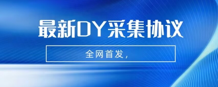 全网首发-最新抖音采集协议，全行业可用【揭秘】-我创创业-副业网-网络创业-资源分享-网课资源-学习教程-学知识-自媒体-抖音-视频号-小红书-网络项目,赚钱软件,副业,兼职,学生赚,挂机赚-我创创业-副业网-5ccy.cn