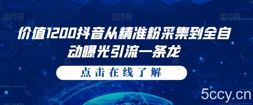价值1200抖音从精准粉采集到全自动曝光引流一条龙【揭秘】-我创创业-副业网-网络创业-资源分享-网课资源-学习教程-学知识-自媒体-抖音-视频号-小红书-网络项目,赚钱软件,副业,兼职,学生赚,挂机赚-我创创业-副业网-5ccy.cn
