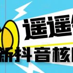 【最新】抖音核曝光技术不封控精准曝光(脚本 视频教程)-我创创业-副业网-网络创业-资源分享-网课资源-学习教程-学知识-自媒体-抖音-视频号-小红书-网络项目,赚钱软件,副业,兼职,学生赚,挂机赚-我创创业-副业网-5ccy.cn