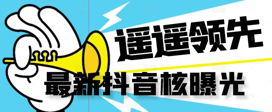 【最新】抖音核曝光技术不封控精准曝光（脚本 视频教程）-我创创业-副业网-网络创业-资源分享-网课资源-学习教程-学知识-自媒体-抖音-视频号-小红书-网络项目,赚钱软件,副业,兼职,学生赚,挂机赚-我创创业-副业网-5ccy.cn