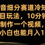 抖音细分赛道冷知识项目玩法,10分钟快速制作一个视频,新手小白也能月入1W 【揭秘】-我创创业-副业网-网络创业-资源分享-网课资源-学习教程-学知识-自媒体-抖音-视频号-小红书-网络项目,赚钱软件,副业,兼职,学生赚,挂机赚-我创创业-副业网-5ccy.cn