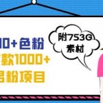 一天收款1000 元,最新男粉不封号项目,拒绝大尺度,全新的变现方法【揭秘】-我创创业-副业网-网络创业-资源分享-网课资源-学习教程-学知识-自媒体-抖音-视频号-小红书-网络项目,赚钱软件,副业,兼职,学生赚,挂机赚-我创创业-副业网-5ccy.cn