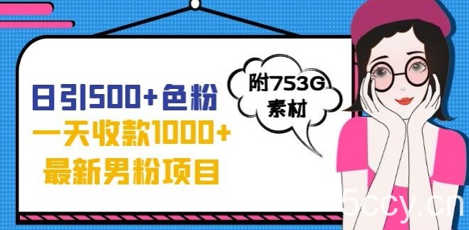 一天收款1000 元，最新男粉不封号项目，拒绝大尺度，全新的变现方法【揭秘】-我创创业-副业网-网络创业-资源分享-网课资源-学习教程-学知识-自媒体-抖音-视频号-小红书-网络项目,赚钱软件,副业,兼职,学生赚,挂机赚-我创创业-副业网-5ccy.cn
