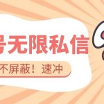 全球首发-视频号无限私信术-直接触达不屏蔽【揭秘】-我创创业-副业网-网络创业-资源分享-网课资源-学习教程-学知识-自媒体-抖音-视频号-小红书-网络项目,赚钱软件,副业,兼职,学生赚,挂机赚-我创创业-副业网-5ccy.cn