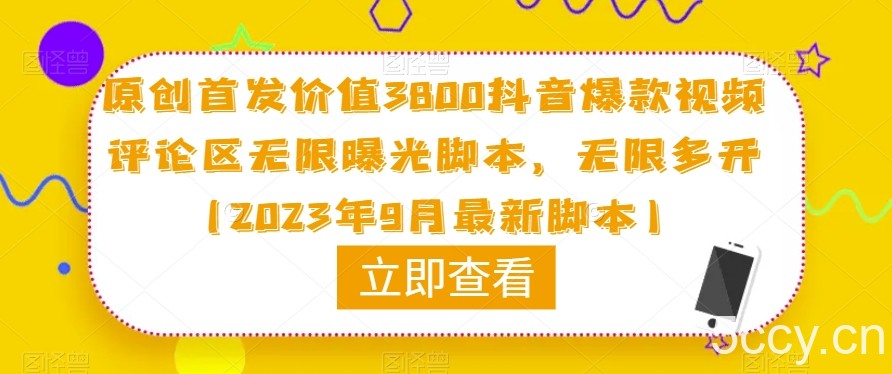 原创首发价值3800抖音爆款视频评论区无限曝光脚本，无限多开（2023年9月最新脚本）-我创创业-副业网-网络创业-资源分享-网课资源-学习教程-学知识-自媒体-抖音-视频号-小红书-网络项目,赚钱软件,副业,兼职,学生赚,挂机赚-我创创业-副业网-5ccy.cn