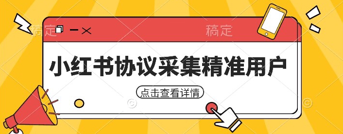 小红书采集工具，可以采集任何行业的精准用户（附软件）-我创创业-副业网-网络创业-资源分享-网课资源-学习教程-学知识-自媒体-抖音-视频号-小红书-网络项目,赚钱软件,副业,兼职,学生赚,挂机赚-我创创业-副业网-5ccy.cn