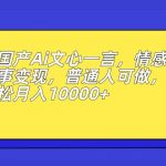 国产Ai文心一言,情感故事变现,普通人可做,轻松月入10000 【揭秘】-我创创业-副业网-网络创业-资源分享-网课资源-学习教程-学知识-自媒体-抖音-视频号-小红书-网络项目,赚钱软件,副业,兼职,学生赚,挂机赚-我创创业-副业网-5ccy.cn