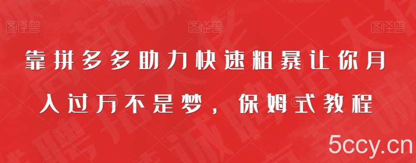 靠拼多多助力快速粗暴让你月入过万不是梦,保姆式教程【揭秘】