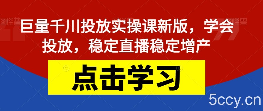 巨量千川投放实操课新版,学会投放,稳定直播稳定增产