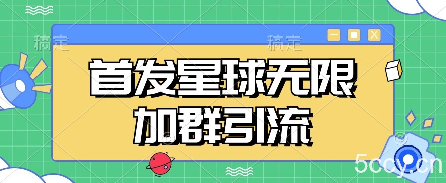 首发Soul星球无限加群引流，一键自动加群引流【揭秘】-我创创业-副业网-网络创业-资源分享-网课资源-学习教程-学知识-自媒体-抖音-视频号-小红书-网络项目,赚钱软件,副业,兼职,学生赚,挂机赚-我创创业-副业网-5ccy.cn