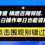 百万级赛道情感咨询领域,0成本见效快小白操作单日也能变现1000 【揭秘】-我创创业-副业网-网络创业-资源分享-网课资源-学习教程-学知识-自媒体-抖音-视频号-小红书-网络项目,赚钱软件,副业,兼职,学生赚,挂机赚-我创创业-副业网-5ccy.cn
