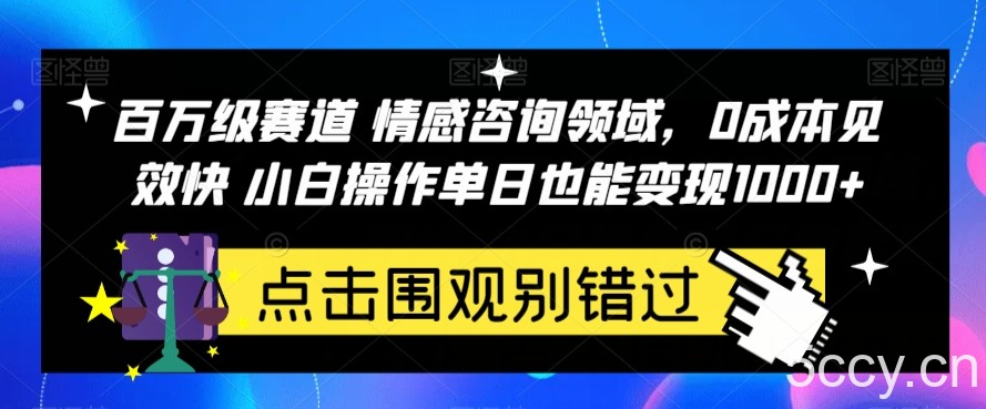 百万级赛道情感咨询领域，0成本见效快小白操作单日也能变现1000 【揭秘】-我创创业-副业网-网络创业-资源分享-网课资源-学习教程-学知识-自媒体-抖音-视频号-小红书-网络项目,赚钱软件,副业,兼职,学生赚,挂机赚-我创创业-副业网-5ccy.cn