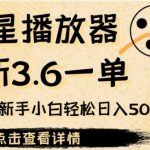 恒星播放器拉新3.6一单,新上线竞争小新手小白轻松日入500 【揭秘】-我创创业-副业网-网络创业-资源分享-网课资源-学习教程-学知识-自媒体-抖音-视频号-小红书-网络项目,赚钱软件,副业,兼职,学生赚,挂机赚-我创创业-副业网-5ccy.cn