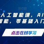 每个人的人工智能课,AI2.0人工智能,零基础入门-我创创业-副业网-网络创业-资源分享-网课资源-学习教程-学知识-自媒体-抖音-视频号-小红书-网络项目,赚钱软件,副业,兼职,学生赚,挂机赚-我创创业-副业网-5ccy.cn