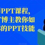 房金老师PPT课程,头部PPT博主教你如何进阶你的PPT技能-我创创业-副业网-网络创业-资源分享-网课资源-学习教程-学知识-自媒体-抖音-视频号-小红书-网络项目,赚钱软件,副业,兼职,学生赚,挂机赚-我创创业-副业网-5ccy.cn