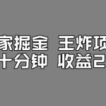 百家掘金王炸项目,工作室跑出来的百家搬运新玩法,每天十分钟收益200 【揭秘】-我创创业-副业网-网络创业-资源分享-网课资源-学习教程-学知识-自媒体-抖音-视频号-小红书-网络项目,赚钱软件,副业,兼职,学生赚,挂机赚-我创创业-副业网-5ccy.cn
