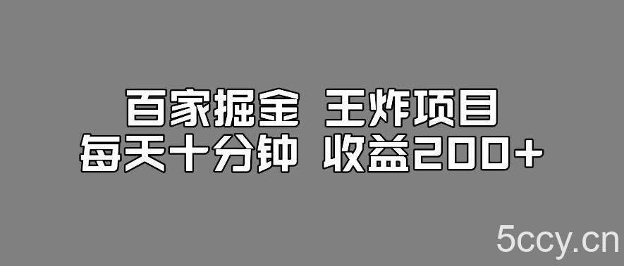 百家掘金王炸项目，工作室跑出来的百家搬运新玩法，每天十分钟收益200 【揭秘】-我创创业-副业网-网络创业-资源分享-网课资源-学习教程-学知识-自媒体-抖音-视频号-小红书-网络项目,赚钱软件,副业,兼职,学生赚,挂机赚-我创创业-副业网-5ccy.cn