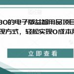 外面收费2980的电子版益智用品项目,儿童赛道,多种变现方式,轻松实现0成本月入过万【揭秘】-我创创业-副业网-网络创业-资源分享-网课资源-学习教程-学知识-自媒体-抖音-视频号-小红书-网络项目,赚钱软件,副业,兼职,学生赚,挂机赚-我创创业-副业网-5ccy.cn