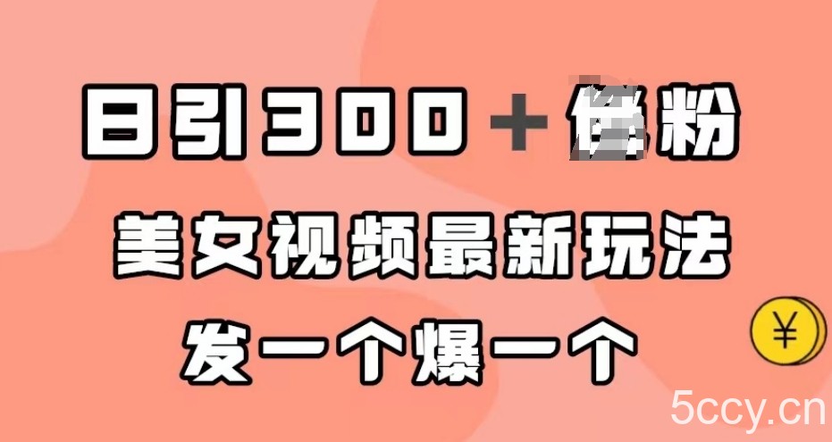 日引300＋男粉，美女视频最新玩法，发一个爆一个【揭秘】-我创创业-副业网-网络创业-资源分享-网课资源-学习教程-学知识-自媒体-抖音-视频号-小红书-网络项目,赚钱软件,副业,兼职,学生赚,挂机赚-我创创业-副业网-5ccy.cn