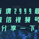 市面所谓2999最新教程,微信视频号玩法,分享一下【揭秘】-我创创业-副业网-网络创业-资源分享-网课资源-学习教程-学知识-自媒体-抖音-视频号-小红书-网络项目,赚钱软件,副业,兼职,学生赚,挂机赚-我创创业-副业网-5ccy.cn