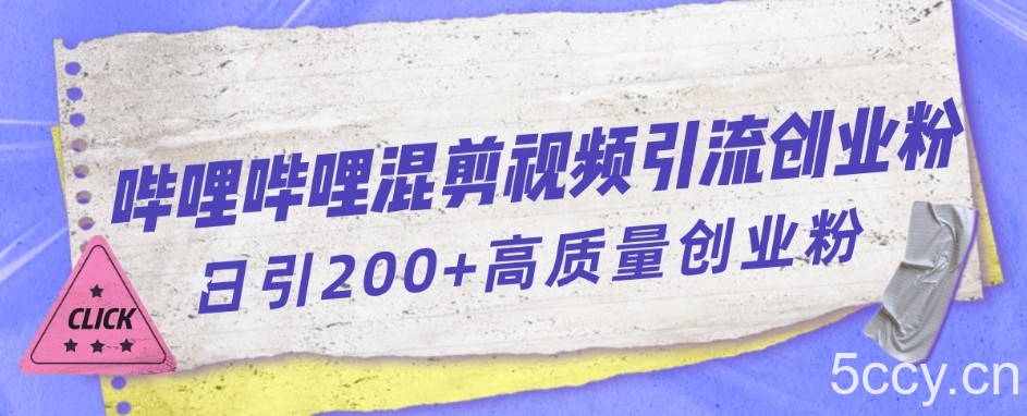 哔哩哔哩B站混剪视频引流创业粉日引300-我创创业-副业网-网络创业-资源分享-网课资源-学习教程-学知识-自媒体-抖音-视频号-小红书-网络项目,赚钱软件,副业,兼职,学生赚,挂机赚-我创创业-副业网-5ccy.cn