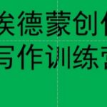 埃德蒙创作线上写作训练营,7天创作7篇种草文案-我创创业-副业网-网络创业-资源分享-网课资源-学习教程-学知识-自媒体-抖音-视频号-小红书-网络项目,赚钱软件,副业,兼职,学生赚,挂机赚-我创创业-副业网-5ccy.cn
