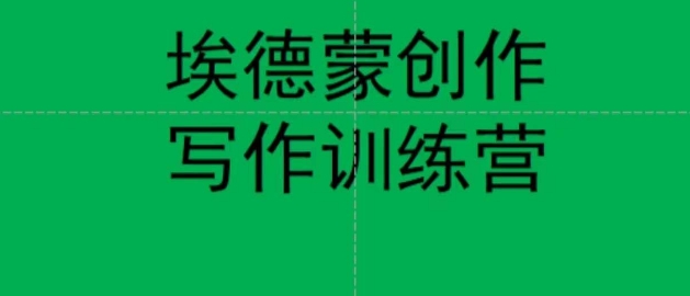 埃德蒙创作线上写作训练营，7天创作7篇种草文案-我创创业-副业网-网络创业-资源分享-网课资源-学习教程-学知识-自媒体-抖音-视频号-小红书-网络项目,赚钱软件,副业,兼职,学生赚,挂机赚-我创创业-副业网-5ccy.cn