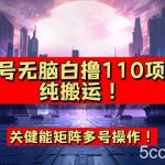 9月全网首发,单号直接白撸110!可多号操作,无脑搬运复制粘贴【揭秘】-我创创业-副业网-网络创业-资源分享-网课资源-学习教程-学知识-自媒体-抖音-视频号-小红书-网络项目,赚钱软件,副业,兼职,学生赚,挂机赚-我创创业-副业网-5ccy.cn
