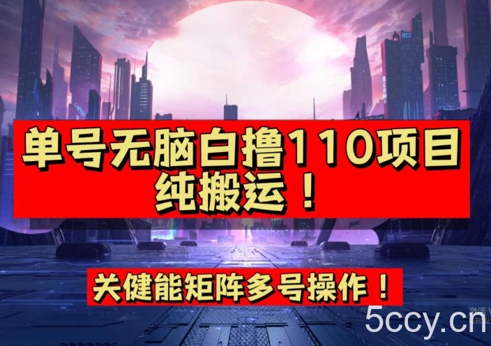 9月全网首发,单号直接白撸110!可多号操作,无脑搬运复制粘贴【揭秘】