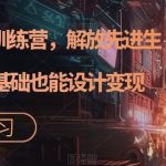 AI设计变现训练营,解放先进生产力,零基础也能设计变现-我创创业-副业网-网络创业-资源分享-网课资源-学习教程-学知识-自媒体-抖音-视频号-小红书-网络项目,赚钱软件,副业,兼职,学生赚,挂机赚-我创创业-副业网-5ccy.cn