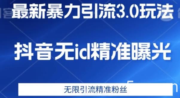 最新暴力引流3.0版本，抖音无id暴力引流各行业精准用户-我创创业-副业网-网络创业-资源分享-网课资源-学习教程-学知识-自媒体-抖音-视频号-小红书-网络项目,赚钱软件,副业,兼职,学生赚,挂机赚-我创创业-副业网-5ccy.cn